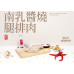 南乳醬燒腿排肉