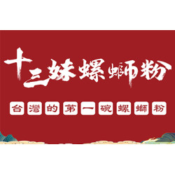 十三妹螺螄粉 加盟方案：35 萬起