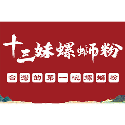 十三妹螺螄粉 加盟方案：35 萬起